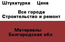 Штукатурка  › Цена ­ 190 - Все города Строительство и ремонт » Материалы   . Белгородская обл.